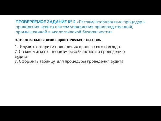 ПРОВЕРЯЕМОЕ ЗАДАНИЕ № 2 «Регламентированные процедуры проведения аудита систем управления производственной,