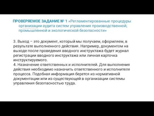 ПРОВЕРЯЕМОЕ ЗАДАНИЕ № 1 «Регламентированные процедуры организации аудита систем управления производственной,