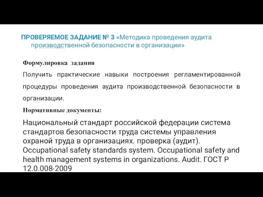 ПРОВЕРЯЕМОЕ ЗАДАНИЕ № 3 «Методика проведения аудита производственной безопасности в организации»