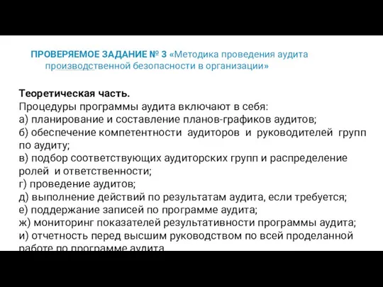 ПРОВЕРЯЕМОЕ ЗАДАНИЕ № 3 «Методика проведения аудита производственной безопасности в организации»