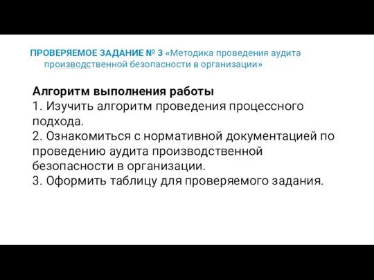 ПРОВЕРЯЕМОЕ ЗАДАНИЕ № 3 «Методика проведения аудита производственной безопасности в организации»