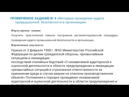 ПРОВЕРЯЕМОЕ ЗАДАНИЕ № 4 «Методика проведения аудита промышленной безопасности в организации»