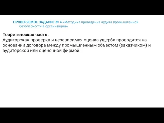 ПРОВЕРЯЕМОЕ ЗАДАНИЕ № 4 «Методика проведения аудита промышленной безопасности в организации»