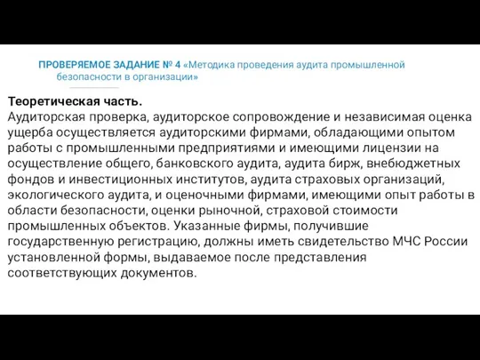 ПРОВЕРЯЕМОЕ ЗАДАНИЕ № 4 «Методика проведения аудита промышленной безопасности в организации»