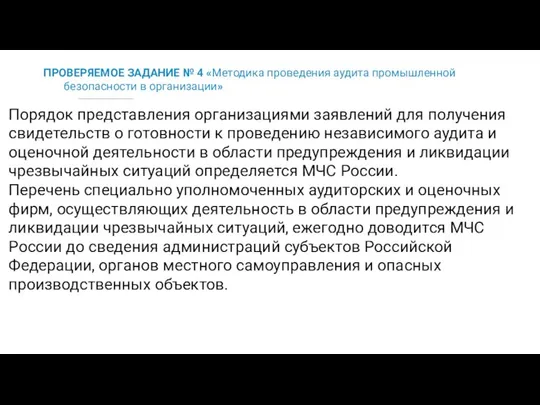 ПРОВЕРЯЕМОЕ ЗАДАНИЕ № 4 «Методика проведения аудита промышленной безопасности в организации»