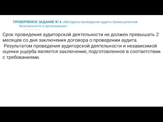 ПРОВЕРЯЕМОЕ ЗАДАНИЕ № 4 «Методика проведения аудита промышленной безопасности в организации»