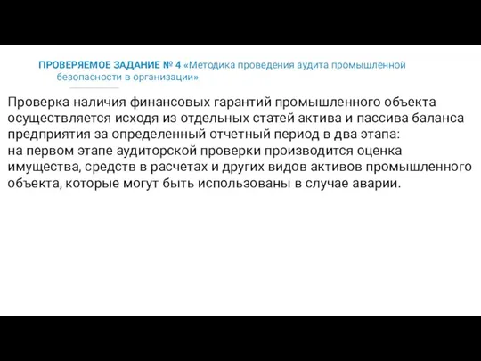 ПРОВЕРЯЕМОЕ ЗАДАНИЕ № 4 «Методика проведения аудита промышленной безопасности в организации»