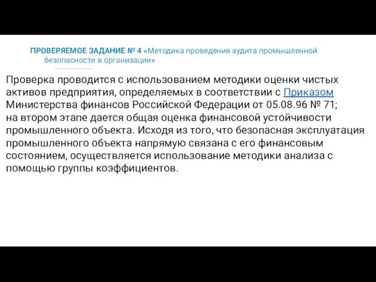 ПРОВЕРЯЕМОЕ ЗАДАНИЕ № 4 «Методика проведения аудита промышленной безопасности в организации»