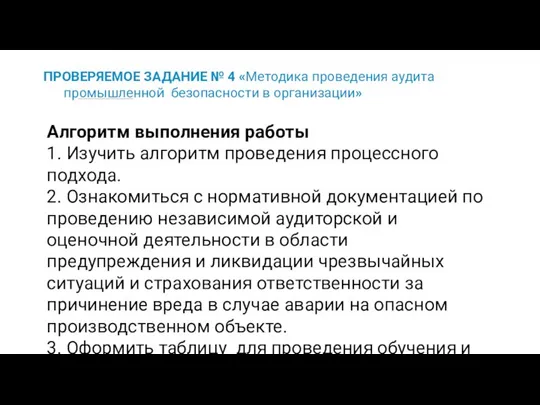 ПРОВЕРЯЕМОЕ ЗАДАНИЕ № 4 «Методика проведения аудита промышленной безопасности в организации»