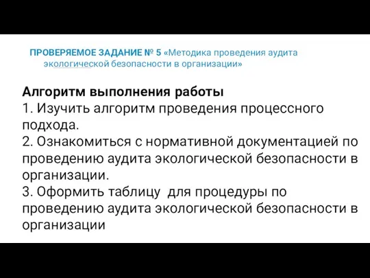 ПРОВЕРЯЕМОЕ ЗАДАНИЕ № 5 «Методика проведения аудита экологической безопасности в организации»