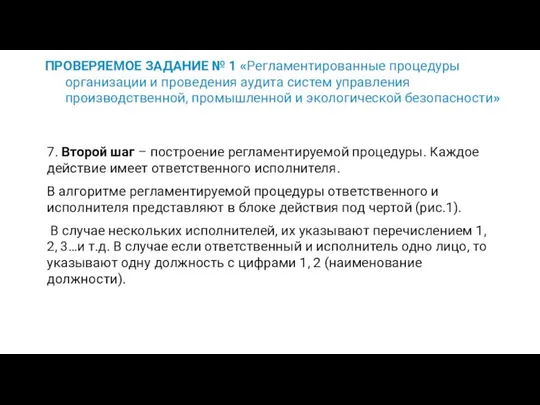 ПРОВЕРЯЕМОЕ ЗАДАНИЕ № 1 «Регламентированные процедуры организации и проведения аудита систем