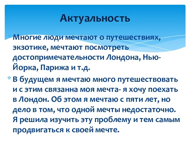 Многие люди мечтают о путешествиях, экзотике, мечтают посмотреть достопримечательности Лондона, Нью-Йорка,