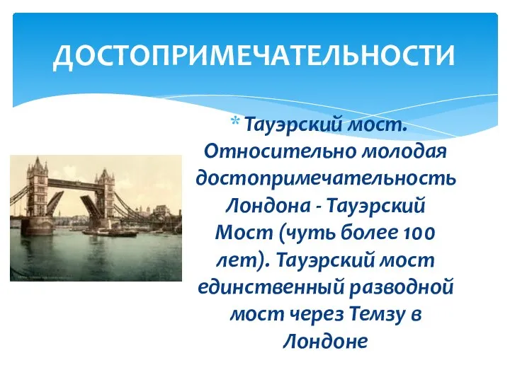 Тауэрский мост. Относительно молодая достопримечательность Лондона - Тауэрский Мост (чуть более