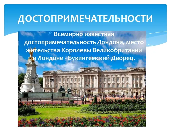 Всемирно известная достопримечательность Лондона, место жительства Королевы Великобритании в Лондоне - Букингемский Дворец. ДОСТОПРИМЕЧАТЕЛЬНОСТИ