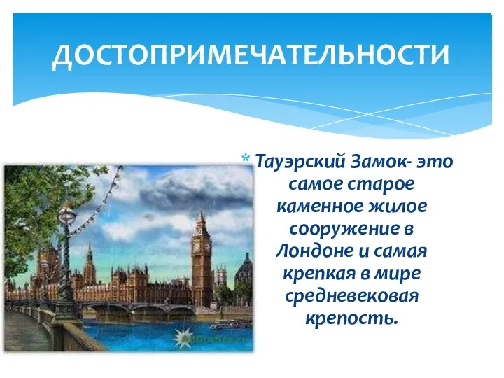 Тауэрский Замок- это самое старое каменное жилое сооружение в Лондоне и