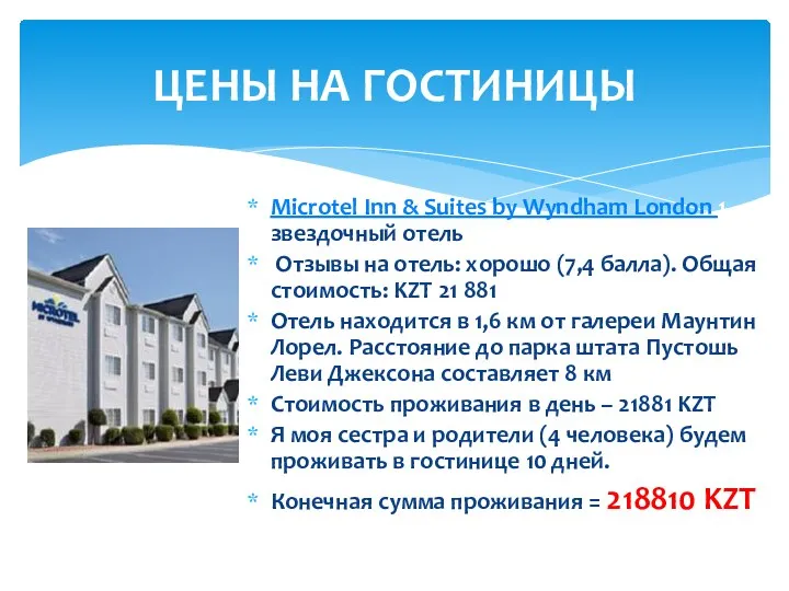 Microtel Inn & Suites by Wyndham London 1-звездочный отель Отзывы на