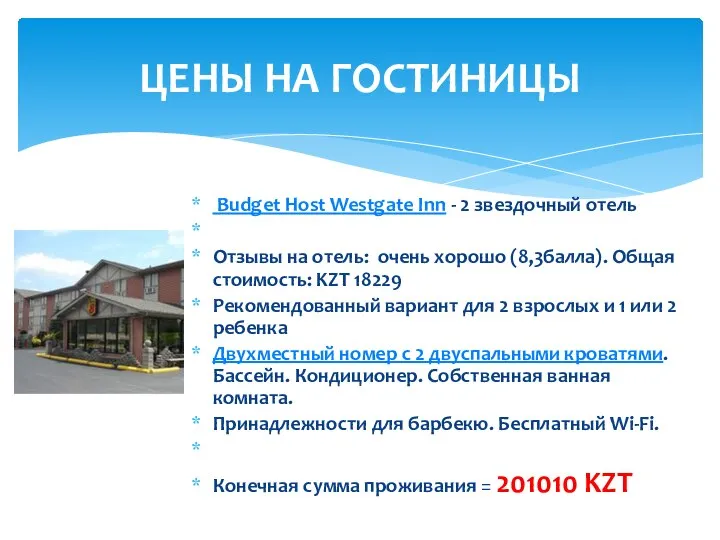 Budget Host Westgate Inn - 2 звездочный отель Отзывы на отель: