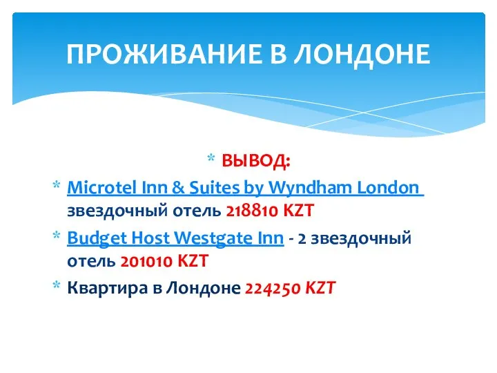 ВЫВОД: Microtel Inn & Suites by Wyndham London 1-звездочный отель 218810