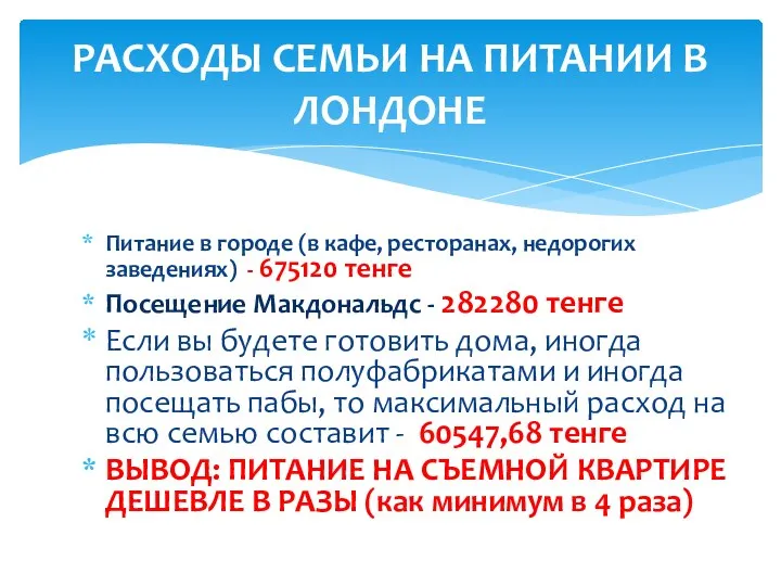 Питание в городе (в кафе, ресторанах, недорогих заведениях) - 675120 тенге