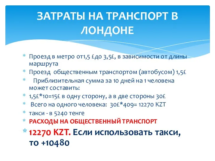 Проезд в метро от1,5 £до 3,5£, в зависимости от длины маршрута