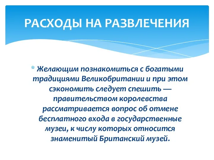 Желающим познакомиться с богатыми традициями Великобритании и при этом сэкономить следует