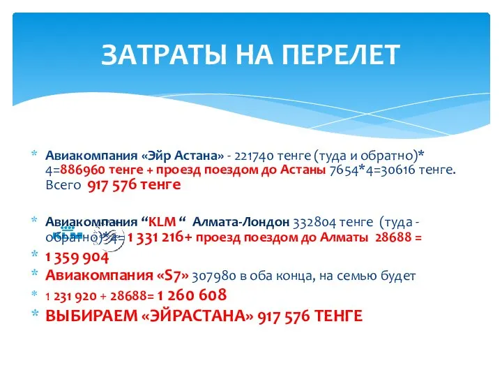 Авиакомпания «Эйр Астана» - 221740 тенге (туда и обратно)* 4=886960 тенге