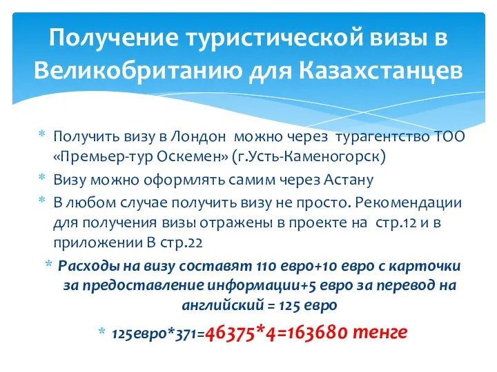 Получить визу в Лондон можно через турагентство ТОО «Премьер-тур Оскемен» (г.Усть-Каменогорск)