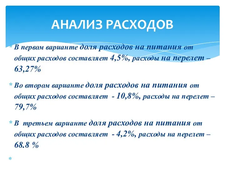 В первом варианте доля расходов на питания от общих расходов составляет