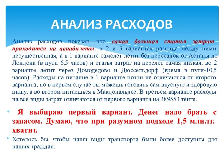 Анализ расходов показал, что самая большая статья затрат приходится на авиабилеты: