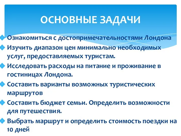 Ознакомиться с достопримечательностями Лондона Изучить диапазон цен минимально необходимых услуг, предоставляемых