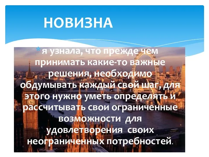 я узнала, что прежде чем принимать какие-то важные решения, необходимо обдумывать