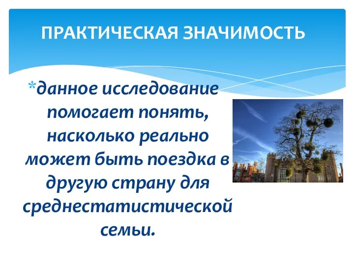 данное исследование помогает понять, насколько реально может быть поездка в другую