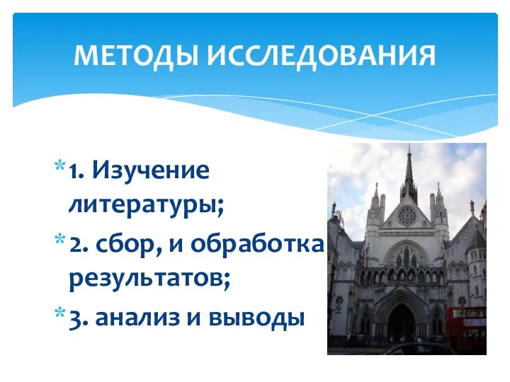 1. Изучение литературы; 2. сбор, и обработка результатов; 3. анализ и выводы МЕТОДЫ ИССЛЕДОВАНИЯ