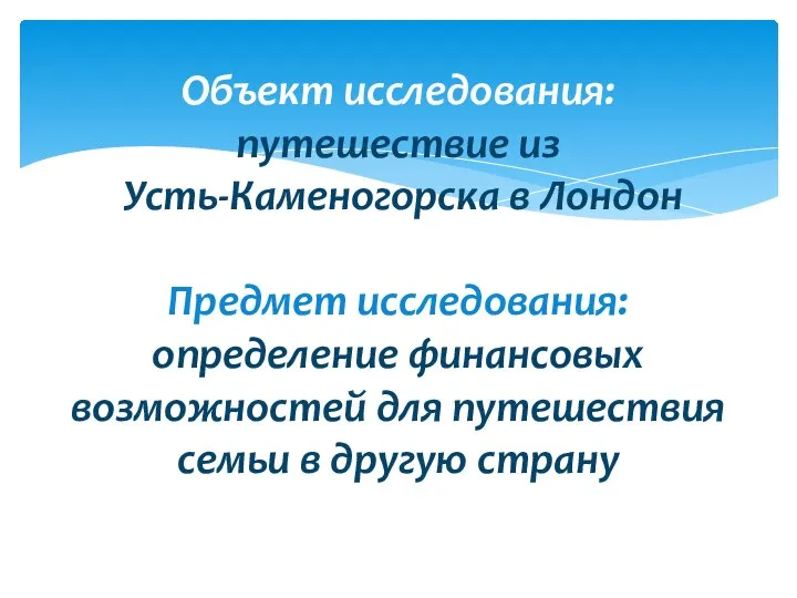 Объект исследования: путешествие из Усть-Каменогорска в Лондон Предмет исследования: определение финансовых