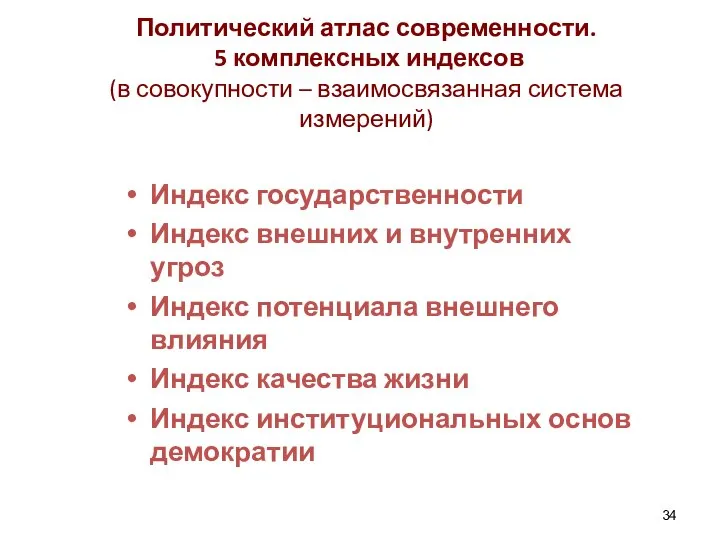 Политический атлас современности. 5 комплексных индексов (в совокупности – взаимосвязанная система