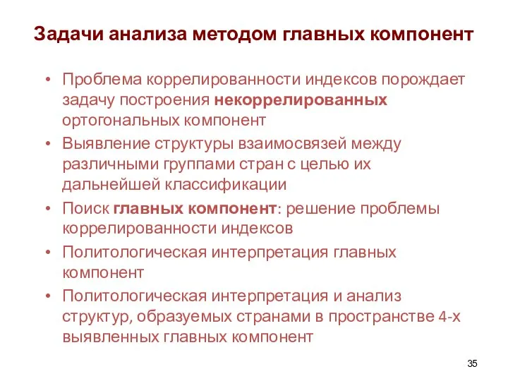 Задачи анализа методом главных компонент Проблема коррелированности индексов порождает задачу построения