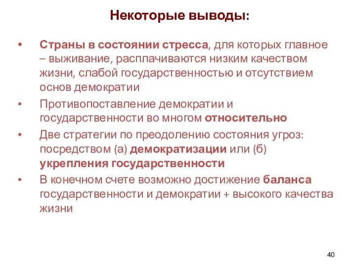 Некоторые выводы: Страны в состоянии стресса, для которых главное – выживание,