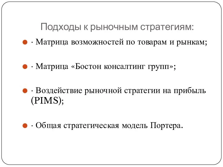 Подходы к рыночным стратегиям: ∙ Матрица возможностей по товарам и рынкам;