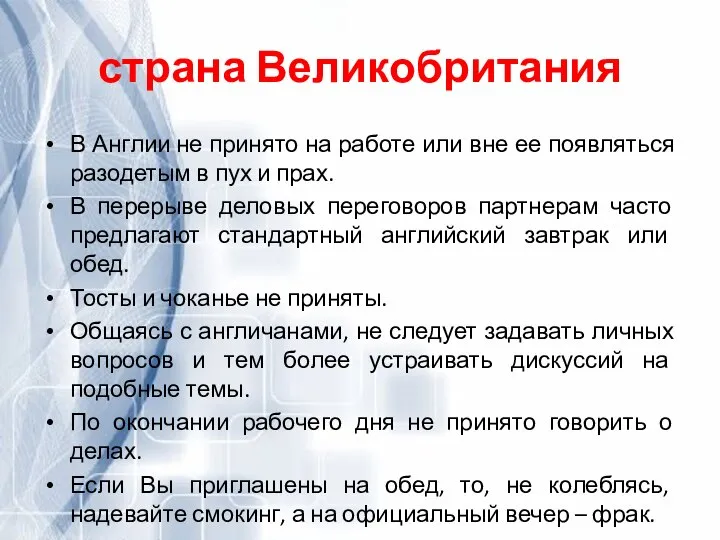 страна Великобритания В Англии не принято на работе или вне ее