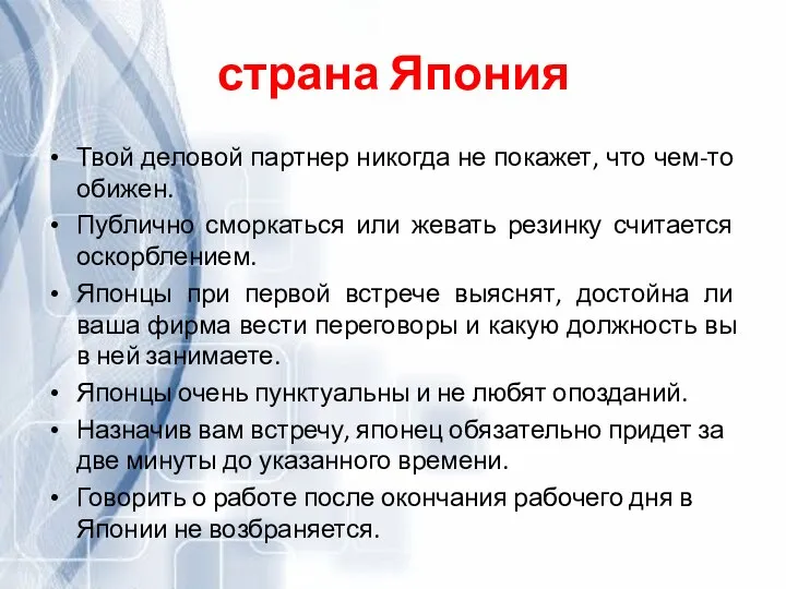 страна Япония Твой деловой партнер никогда не покажет, что чем-то обижен.