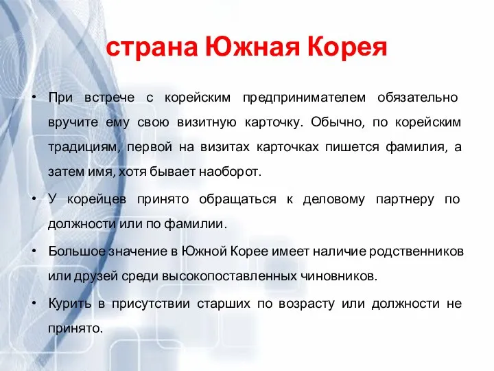 страна Южная Корея При встрече с корейским предпринимателем обязательно вручите ему