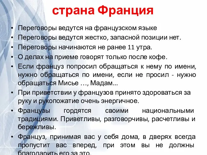 страна Франция Переговоры ведутся на французском языке Переговоры ведутся жестко, запасной