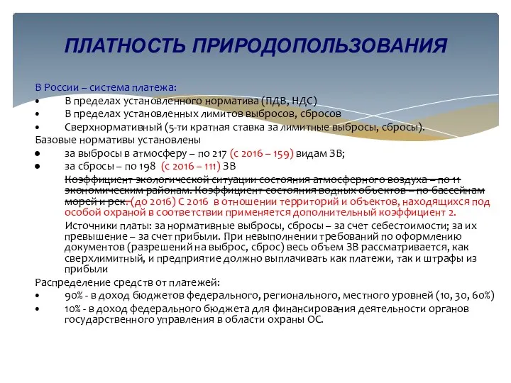 В России – система платежа: В пределах установленного норматива (ПДВ, НДС)