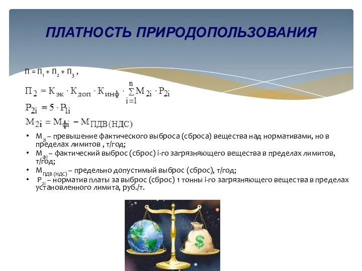 П = П1 + П2 + П3 , M2i – превышение