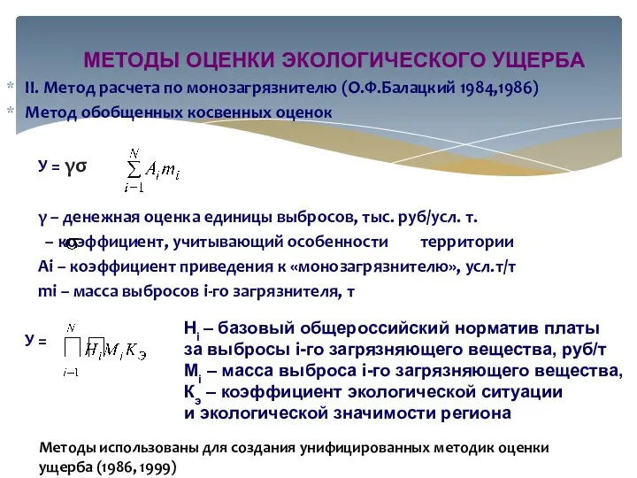 МЕТОДЫ ОЦЕНКИ ЭКОЛОГИЧЕСКОГО УЩЕРБА II. Метод расчета по монозагрязнителю (О.Ф.Балацкий 1984,1986)