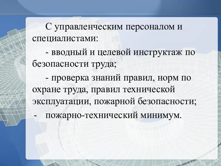 С управленческим персоналом и специалистами: - вводный и целевой инструктаж по