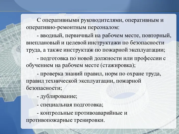 С оперативными руководителями, оперативным и оперативно-ремонтным персоналом: - вводный, первичный на