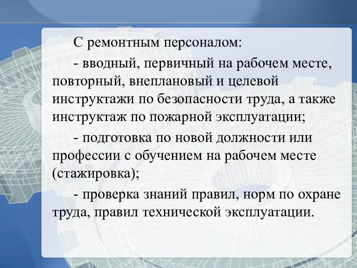 С ремонтным персоналом: - вводный, первичный на рабочем месте, повторный, внеплановый