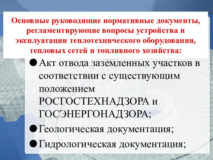 Основные руководящие нормативные документы, регламентирующие вопросы устройства и эксплуатации теплотехнического оборудования,