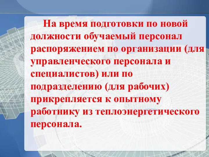 На время подготовки по новой должности обучаемый персонал распоряжением по организации